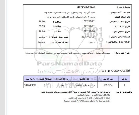 استعلام,استعلام بهسازی و روکش آسفالت