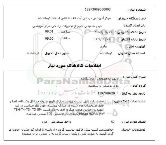 استعلام,  تجهیزات مصرفی آزمایشگاهی 