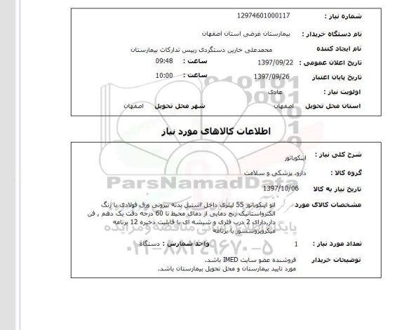 استعلام, استعلام اینکوباتور ...