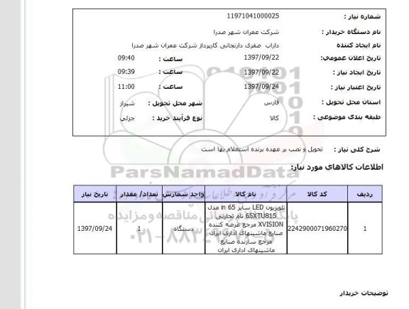 استعلام, استعلام تلویزیون ... 