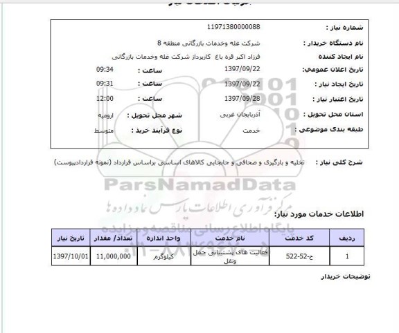 استعلام , استعلام تخلیه و بارگیری ...
