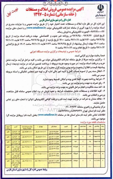 مزایده,مزایده فروش املاک و مستغلات کاربری خانه سازمانی شماره 1397-5 نوبت اول 