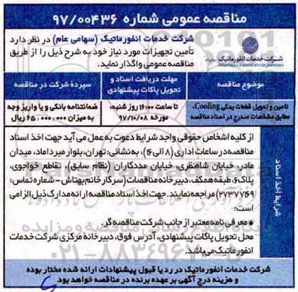مناقصه عمومی , مناقصه تامین و تحویل قطعات یدکی Cooling 