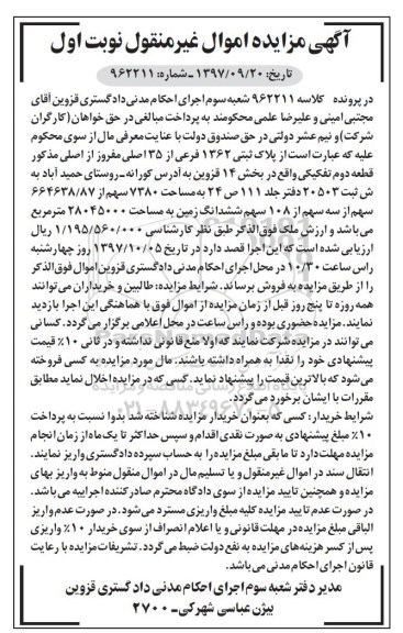 مزایده ،مزایده پلاک ثبتی 1362 فرعی از 35 اصلی نوبت اول 