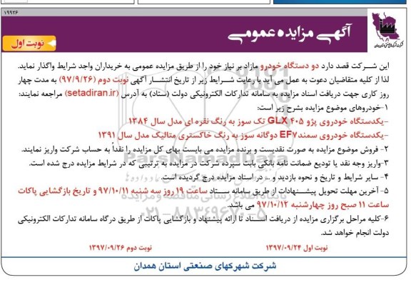 مزایده ، مزایده دو دستگاه خودرو