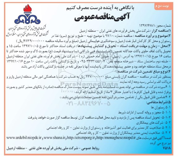 مناقصه مناقصه تهیه طبخ و توزیع غذا- نوبت دوم 