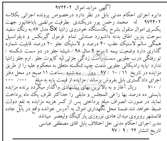مزایده,مزایده یک دستگاه خودروی زانتیا SX 