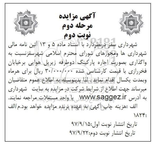 آگهی مزایده,مزایده واگذاری بصورت اجاره پارکینگ مرحله دوم نوبت دوم