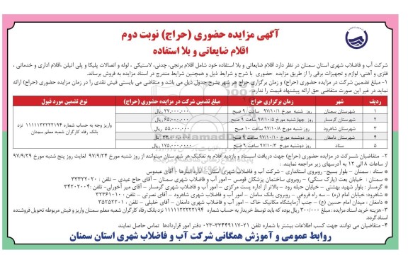 آگهی مزایده , مزایده اقلام ضایعاتی و بلا استفاده نوبت دوم 