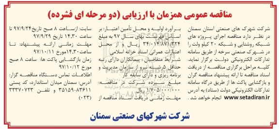 مناقصه عمومی , مناقصه اجرای پروژه های شبکه روشنایی