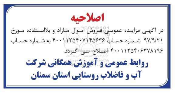 اصلاحیه مزایده عمومی,مزایده فروش اموال مازاد و بلااستفاده