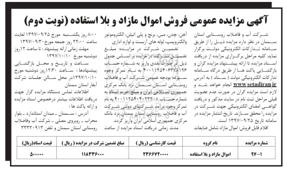 آگهی مزایده عمومی , مزایده فروش اموال مازاد و بلااستفاده نوبت دوم