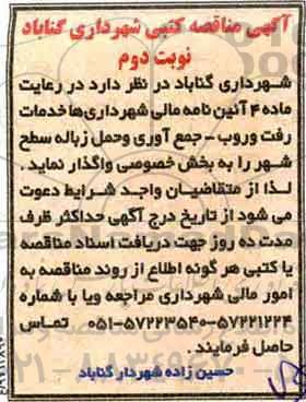 آگهی مناقصه کتبی,مناقصه خدمات رفت و روب- نوبت دوم