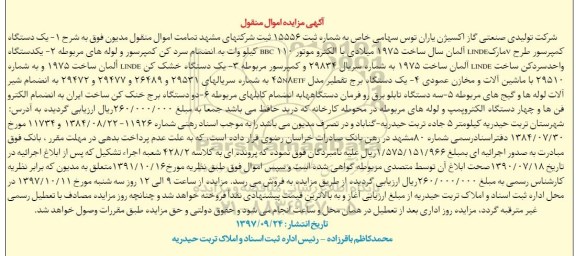 مزایده, مزایده فروش یک دستگاه کمپرسور، یک دستگاه واحد سرد کن و...