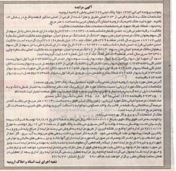 مزایده ،مزایده عرصه و اعیان 3 دانگ از 6 دانگ 