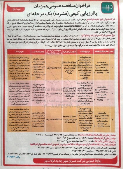 فراخوان مناقصه عمومی, مناقصه تهیه مصالح و تکمیل مسجد و مجموعه مذهبی مرکز...