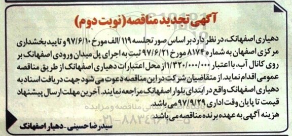 اگهی تجدید مناقصه , مناقصه اجرای پل میدان ورودی - تجدید - نوبت دوم