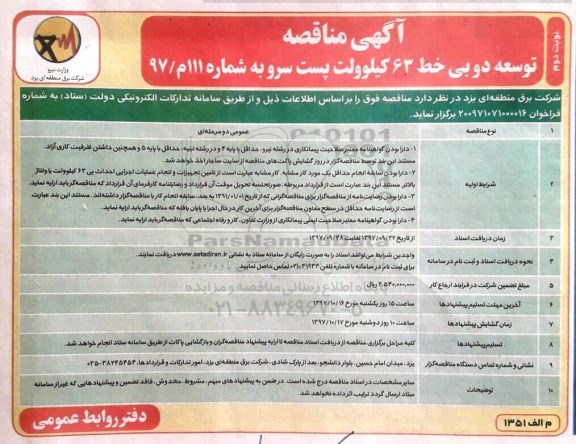 آگهی مناقصه , مناقصه توسعه دو بی خط 63 کیلوولت  نوبت دوم 