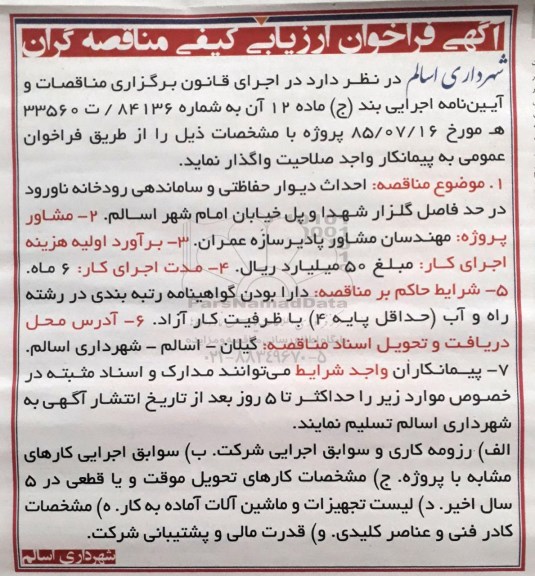 آگهی فراخوان ارزیابی کیفی , مناقصه احدای دیوار حفاظتی و ساماندهی