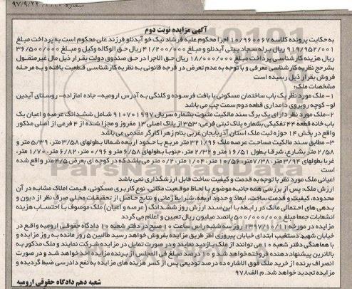 مزایده,مزایده یک باب ساختمان مسکونی 321.96 مترمربع نوبت دوم