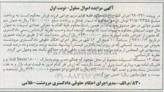 مزایده, مزایده 12 دستگاه اسپیلت