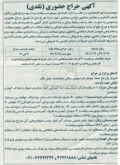 آگهی حراج حضوری , حراج حضوری تعدادی موتورسیکلت و خودرو اوراقی 