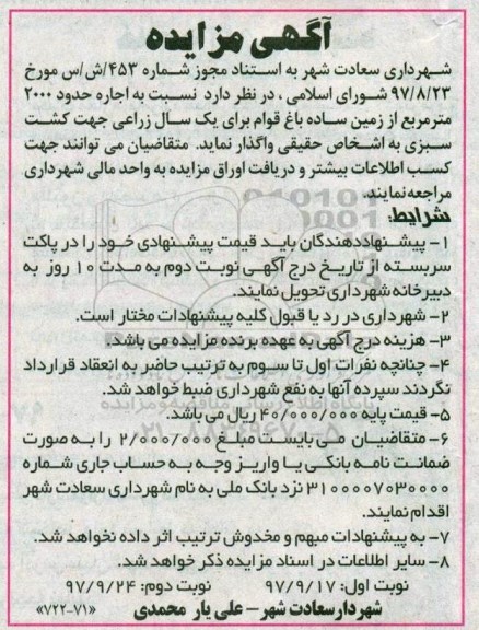 آگهی مزایده ,مزایده اجاره حدود 2000 مترمربع از زمین ساده باغ - نوبت دوم