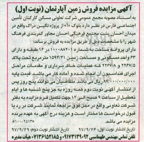 مزایده,مزایده فروش پروژه نگین دراک 63 واحد مسکونی نوبت اول