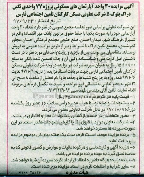 مزایده, مزایده فروش 30 واحد آپارتمان مسکونی