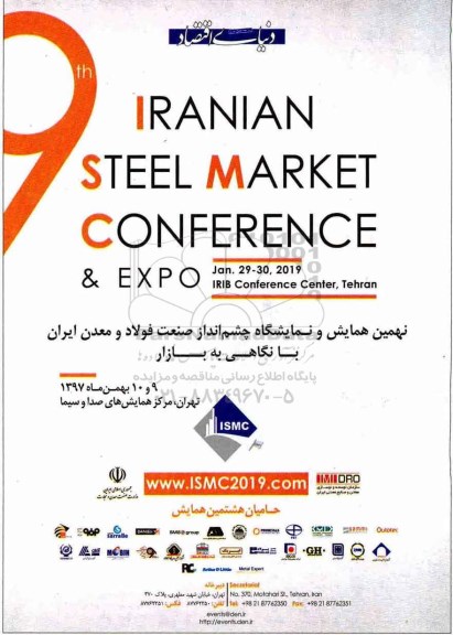نهمین همایش و نمایشگاه چشم اندازصنعت فولاد و معدن ایران