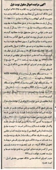 آگهی مزایده اموال منقول , مزایده فروش سه دستگاه یخچال ، کولر گازی