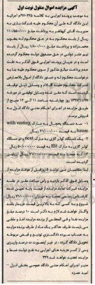 آگهی مزایده اموال منقول , مزایده فروش سه دستگاه یخچال ، کولر گازی 