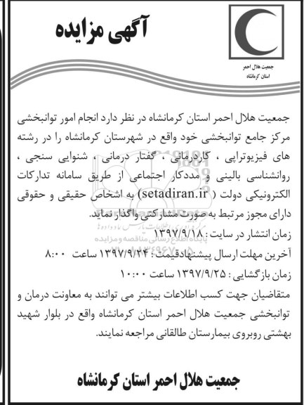 آگهی مناقصه, مناقصه انجام امور توانبخشی