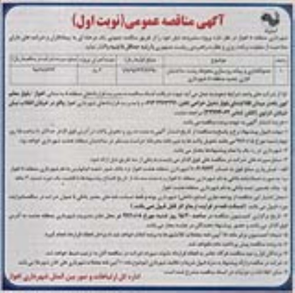 آگهی مناقصه عمومی , مناقصه جدولگذاری و پیاده رو سازی محوطه پشت ساختمان