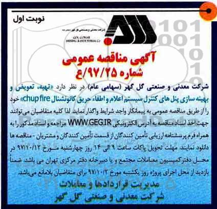 مناقصه, مناقصه تهیه، تعویض و بهینه سازی پنل های کنترل سیستم اعلام و اطفا حریق...