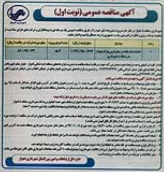 آگهی مناقصه عمومی , مناقصه احداث نمازخانه 