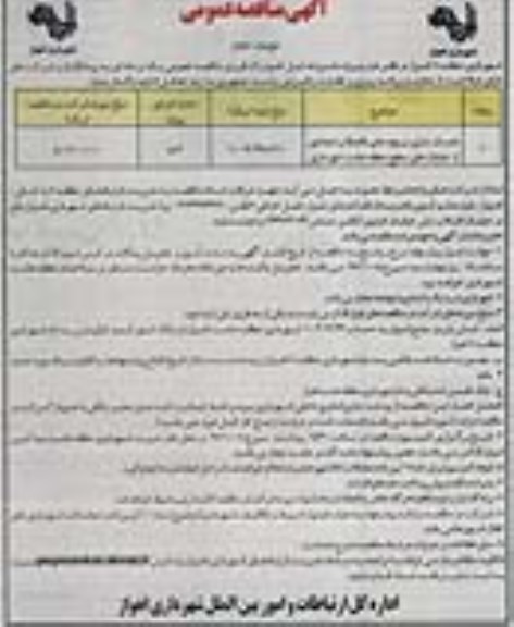آگهی مناقصه عمومی , مناقصه همسان سازی دریچه های فاضلاب نوبت دوم 