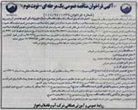 فراخوان مناقصه عمومی , مناقصه عملیات اجرای شبکه و انشعابات فاضلاب منازل - نوبت دوم