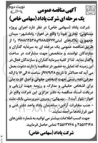 مناقصه عمومی , مناقصه عمومی اجرای پروژه مسکونی - تجاری  - نوبت دوم 