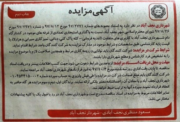 آگهی مزایده , مزایده واگذاری استیجاری تعدادی از غرفه های موجود در کشتارگاه دام - چاپ دوم 