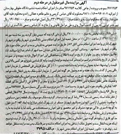 مزایده,مزایده هششدانگ عرصه و اعیان یک قطعه زمین 120 مترمربع مرحله دوم