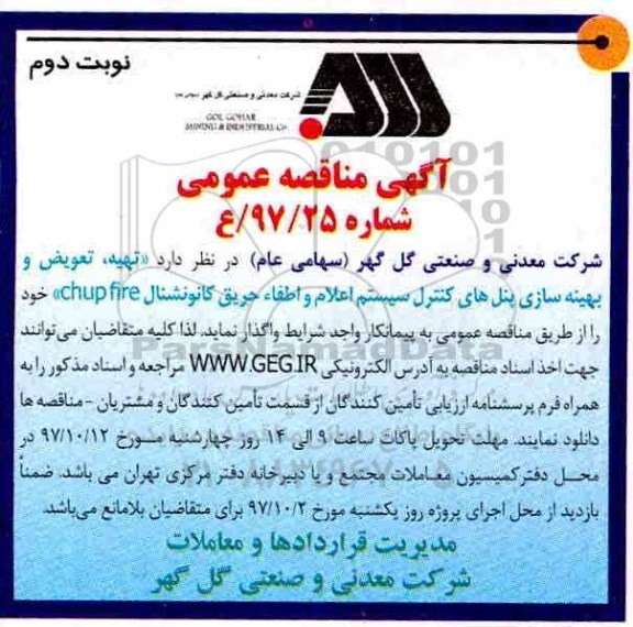 مناقصه مناقصه تهیه، تعویض و بهینه سازی پنل های کنترل سیستم اعلام و اطفا حریق...نوبت دوم