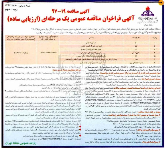 مناقصه ,آگهی تجدید مناقصه عمومی تهیه و نصب و راه اندازی یک دستگاه چیلر هوایی... نوبت دوم