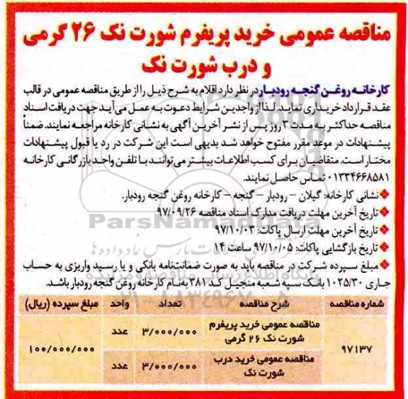 مناقصه عمومی , مناقصه عمومی خرید پریفرم شورت نک 26 گرمی و ... 