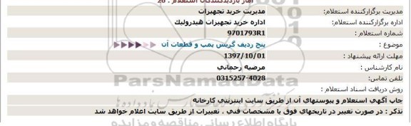 استعلام , استعلام پنج ردیف گریس پمپ و قطعات آن 