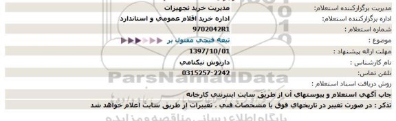 استعلام ، استعلام تیغه قیچی مفتول بر