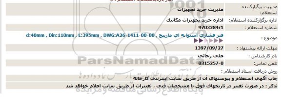 استعلام فنر فشاری استوانه ای مارپیچ