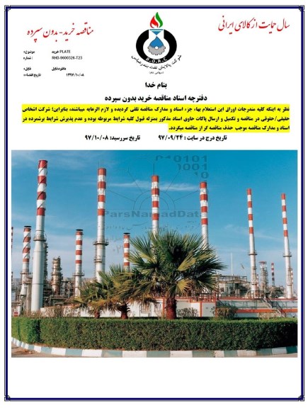 مناقصه, مناقصه خرید PLATE 