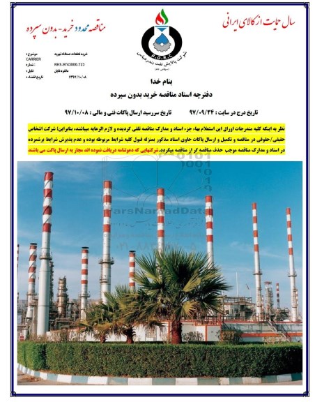 مناقصه, مناقصه خرید قطعات دستگاه تهویه