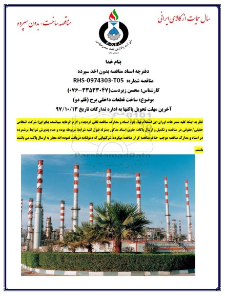 مناقصه, مناقصه ساخت قطعات داخلی برج (قلم دو)